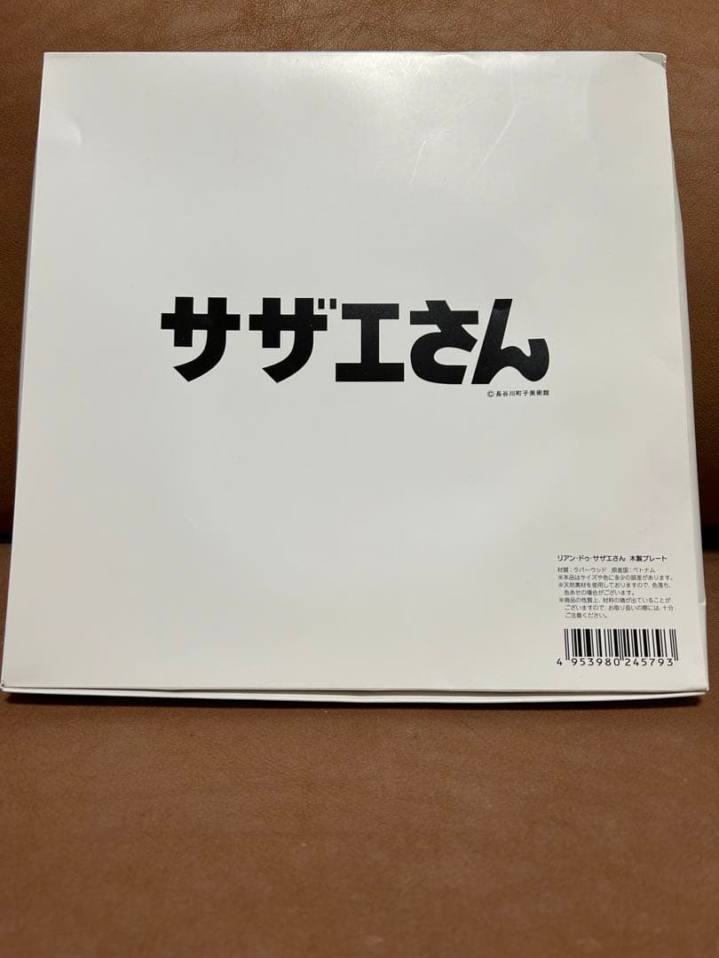 サザエさん　リアン・ドゥ　カフェプレート新品