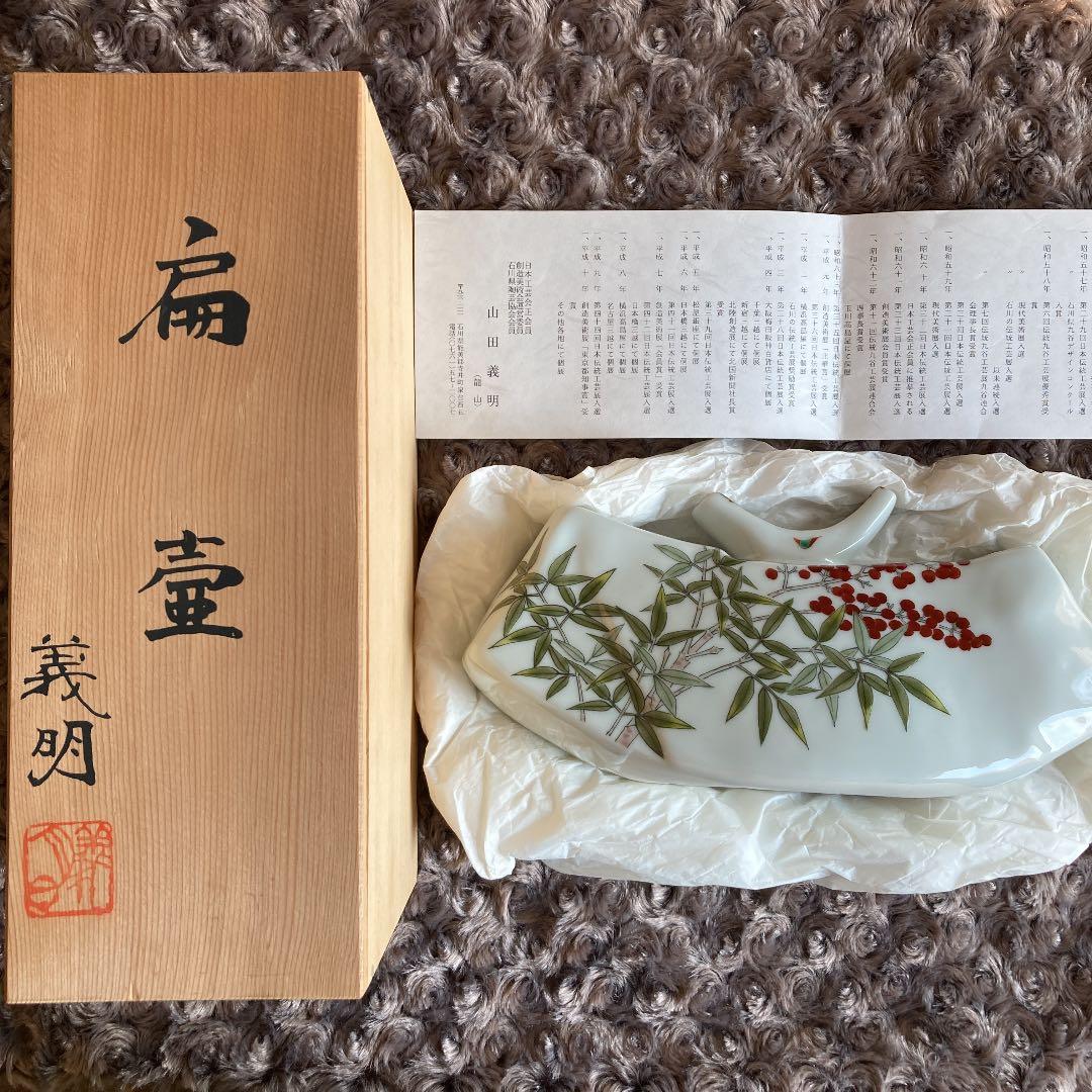 扁壺　伝統工芸師　山田義明　作