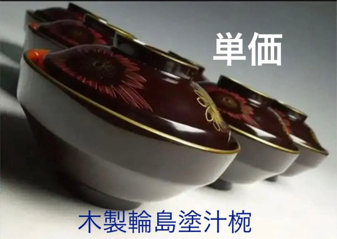 商談中　未使用アンティークお一人様高級木製輪島塗汁椀　蓋もの　1脚　減塩生活に