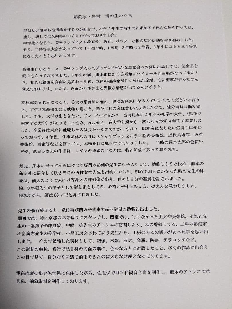 木から自然に生まれる、平和観音様。　彫刻家　岩村一博作　木彫A4額入り100/1