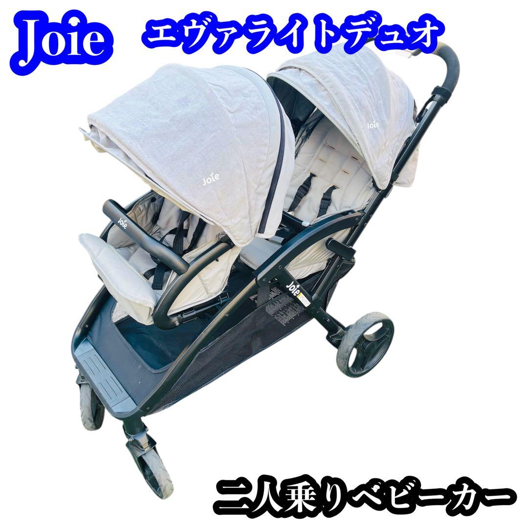 Joie エヴァライトデュオ 二人乗りベビーカー