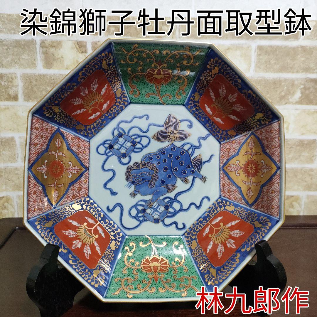 【未使用品】林九郎 有田焼 染錦獅子牡丹面取型鉢 預け鉢 八角皿 金蘭手