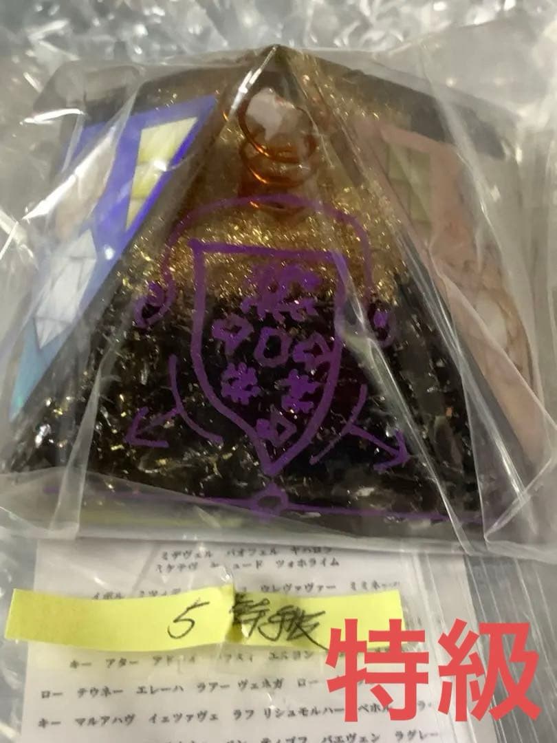 特級【ネメシスピラミッド】護符+ 1点限定品