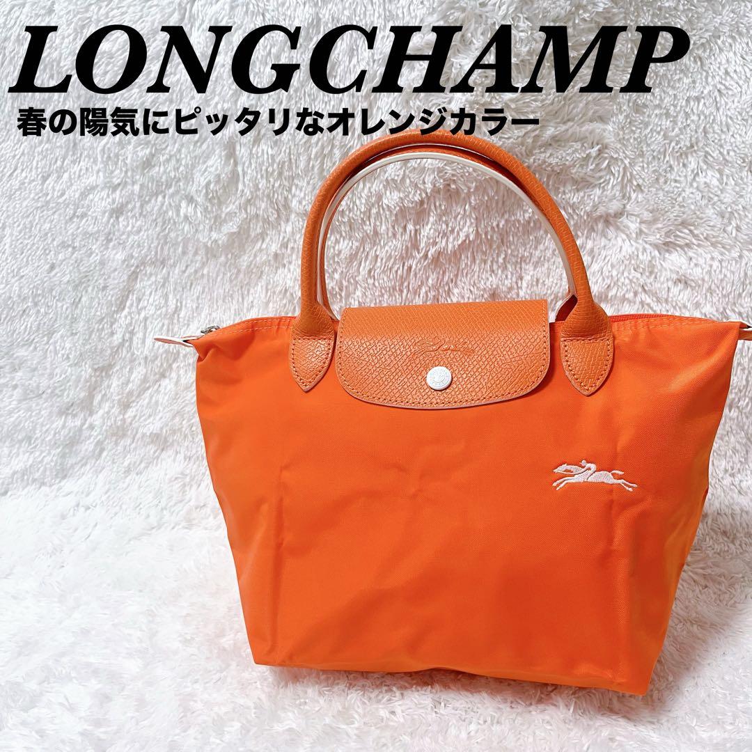 【春にピッタリ⭐︎】LONGCHAMP ロンシャントートオレンジ 極美品