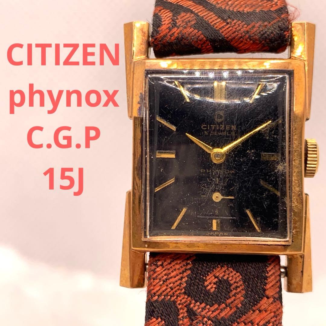 F*c様 CITIZEN PHYNOX C.G.P 15J ジャンク　手巻き　ヴ