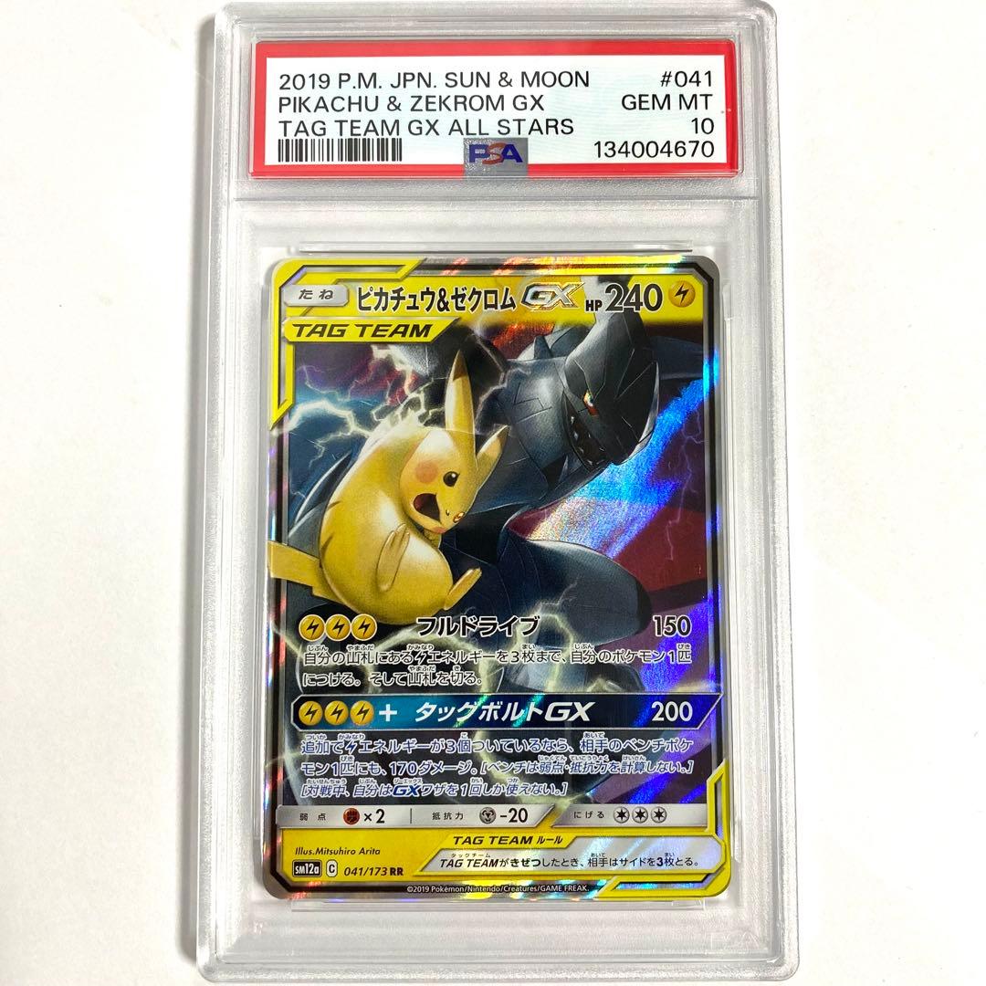 【PSA10】ピカチュウ＆ゼクロムGX RR SM9 タッグボルト
