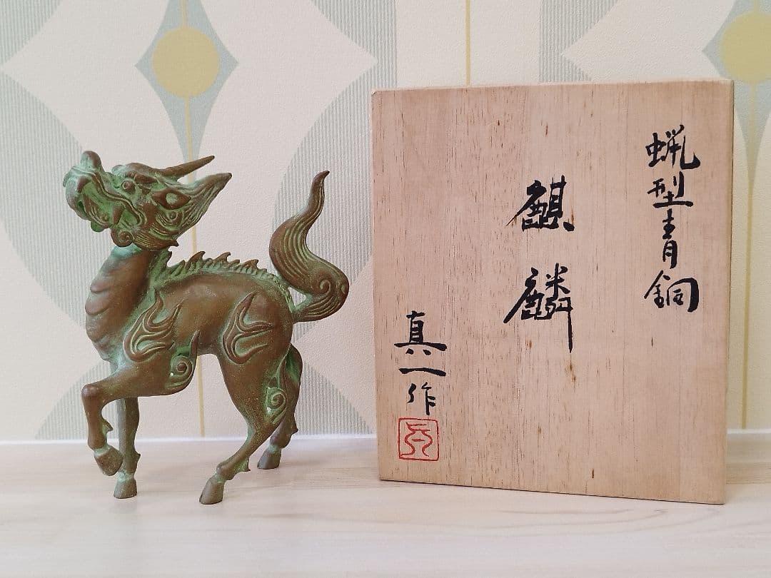 蝋型青銅　麒麟　北村眞一　置物