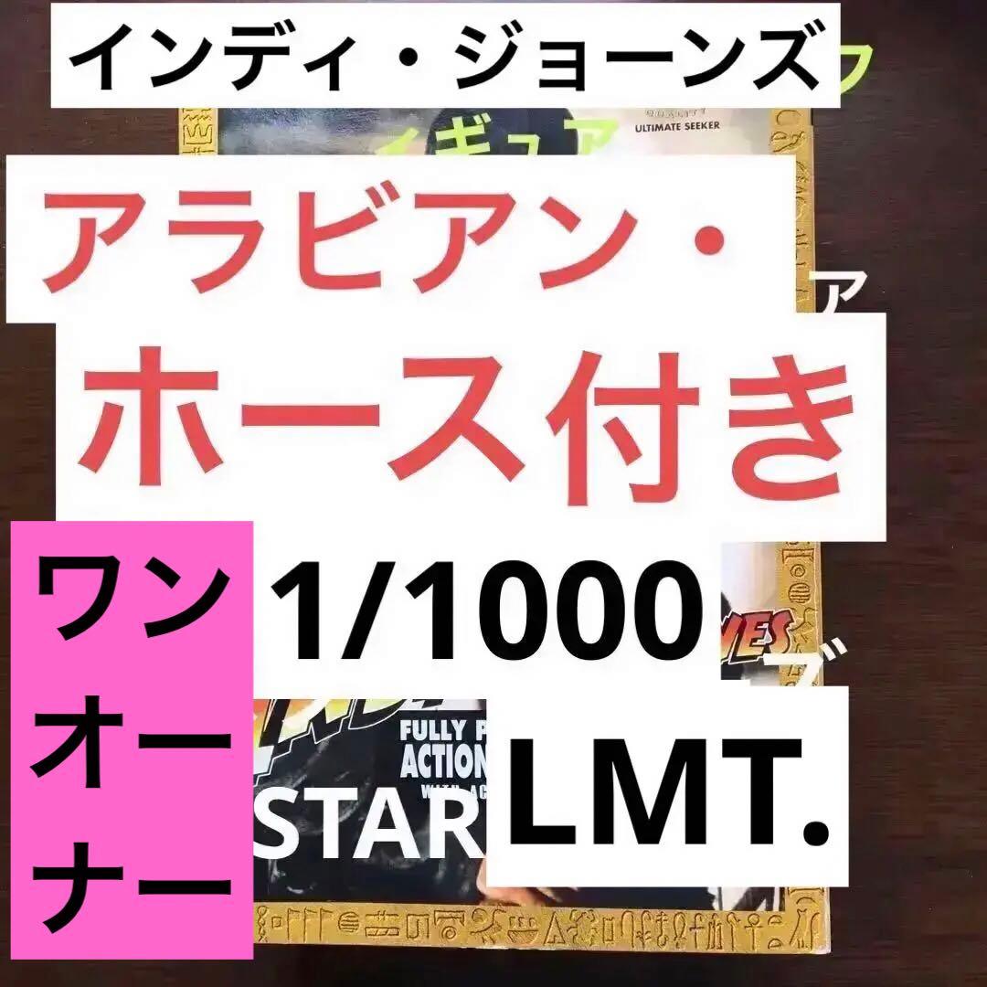 インディアナ・ジョーンズ　初版12インチフィギュア　アラビアンホース