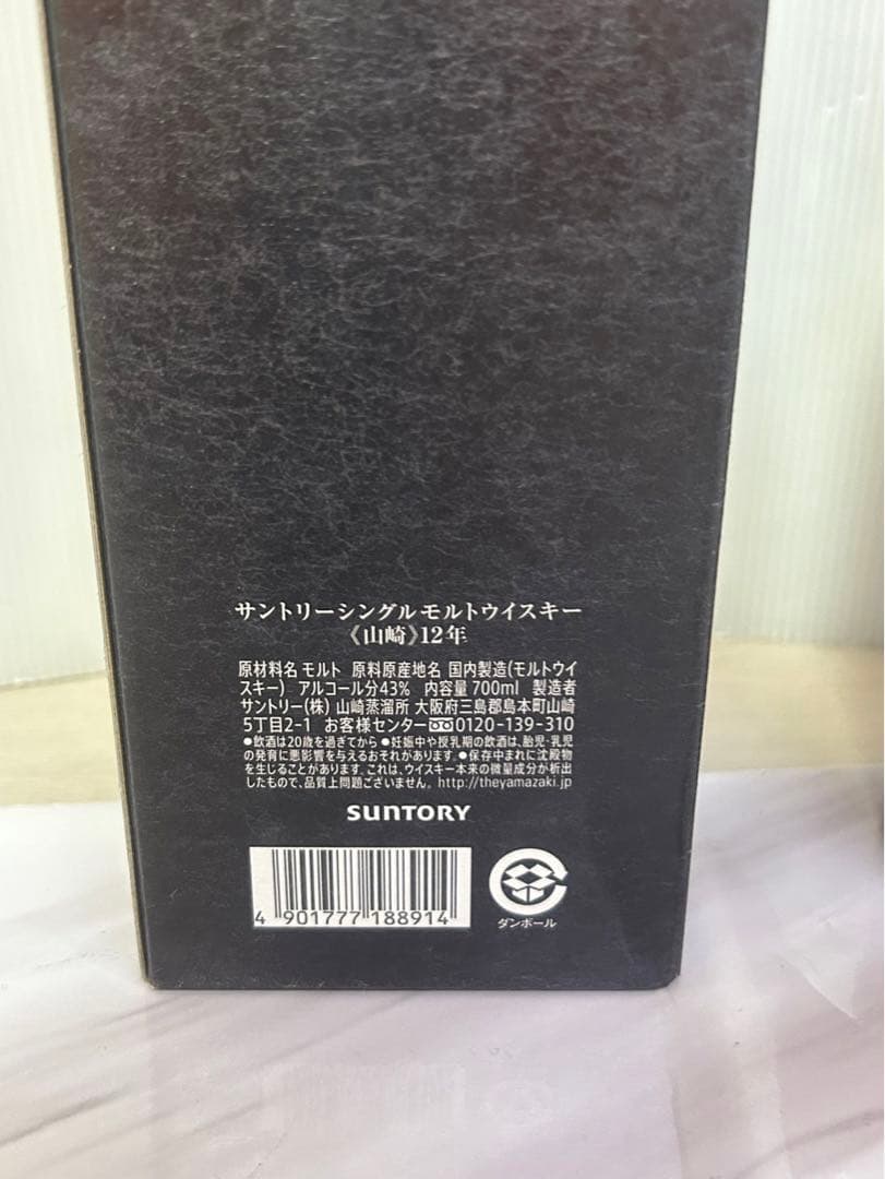 山﨑 シングルモルトウィスキー 12年 金キャップ A61119-8