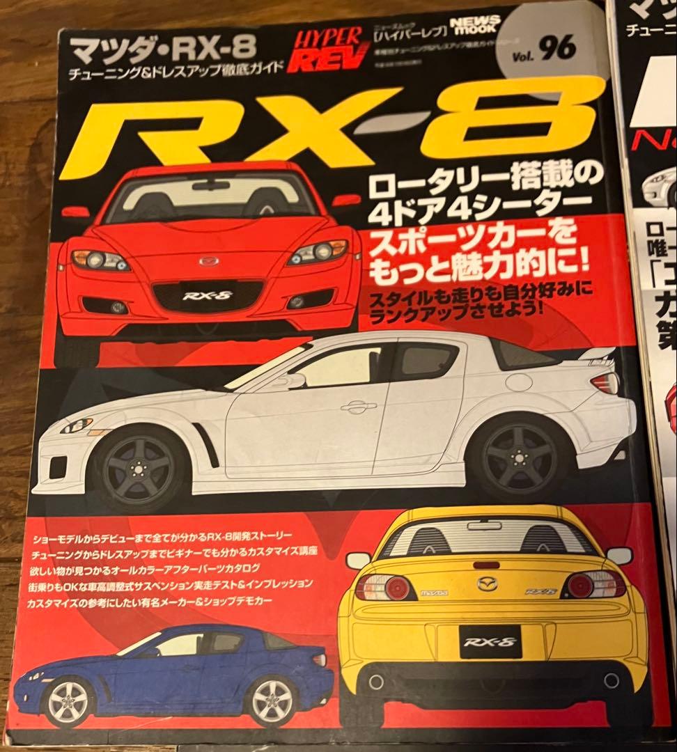 RX-8 雑誌セット