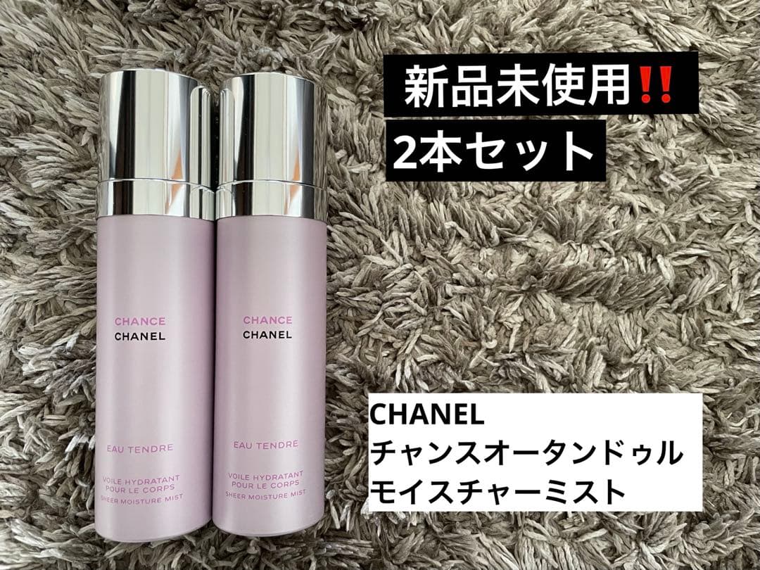 CHANEL チャンス オー タンドゥル　モイスチャーミスト 2本セット