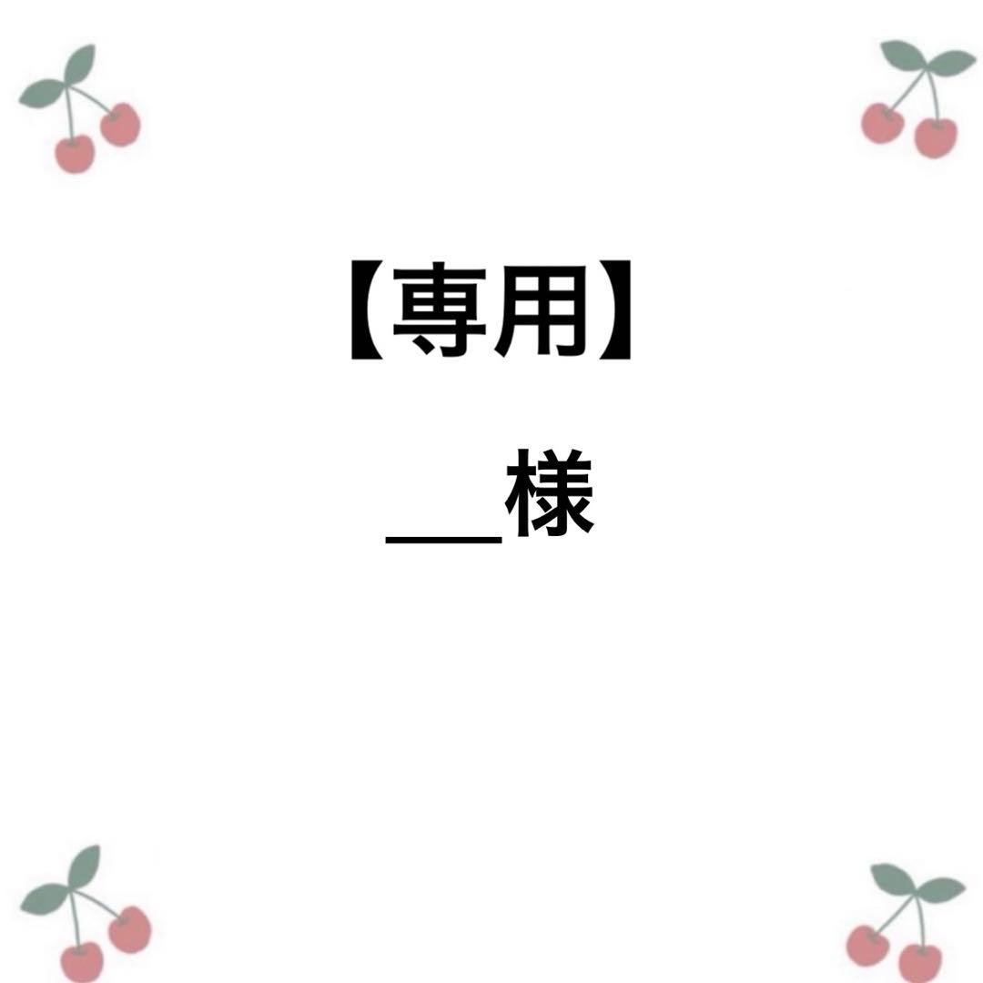 【オーダーご相談ページ】___様