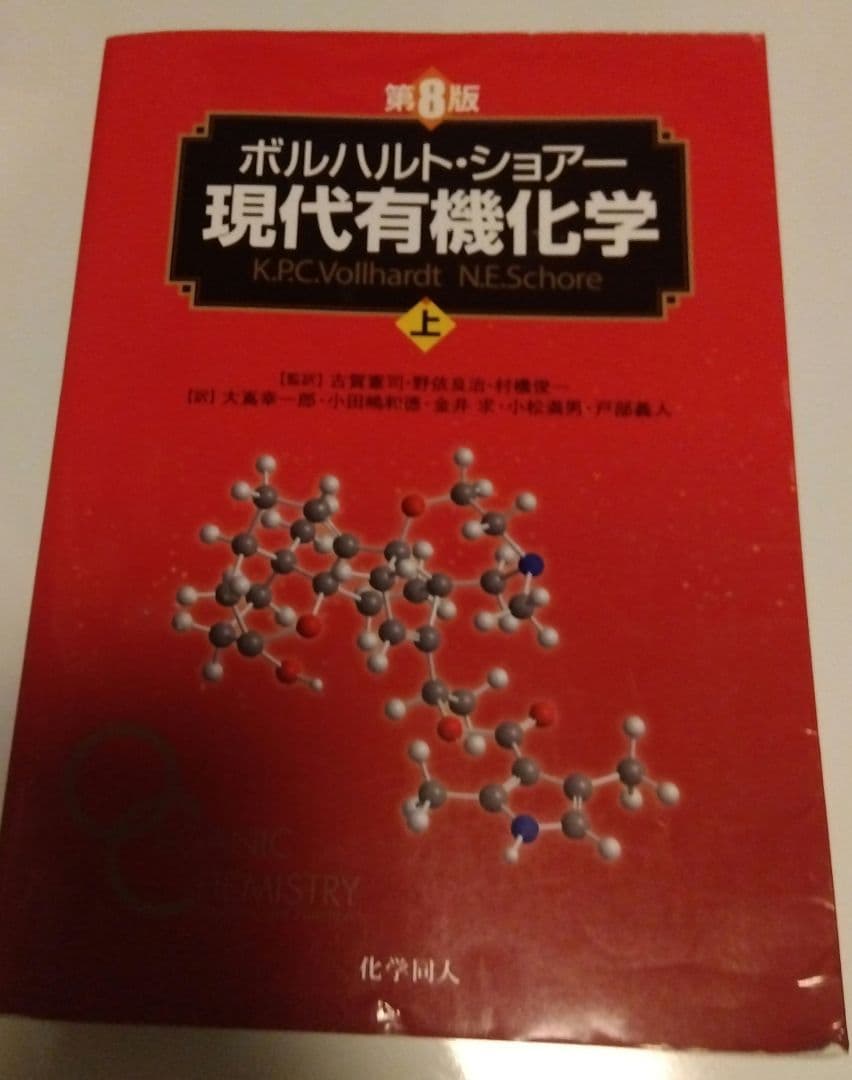 第8版 ボルハルト・ショアー現代有機化学 上下巻セット