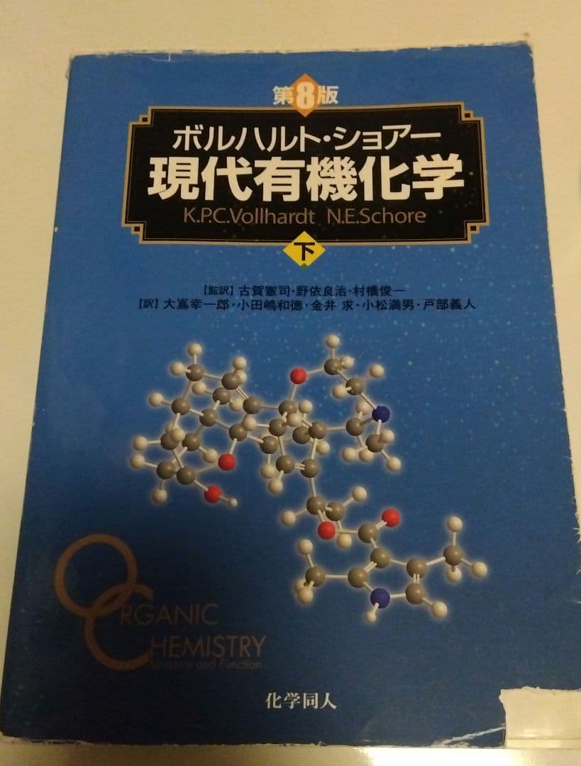 第8版 ボルハルト・ショアー現代有機化学 上下巻セット