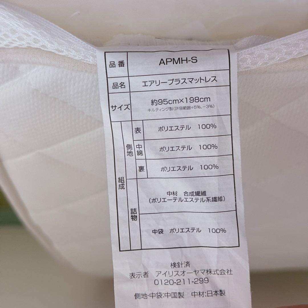 アイリスオーヤマ_エアリープラス_Airy APMH-S_シングル