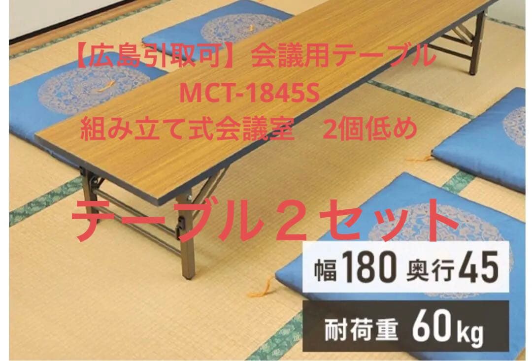 【広島引取可】会議用テーブルMCT-1845S 組み立て式会議室　2個低め