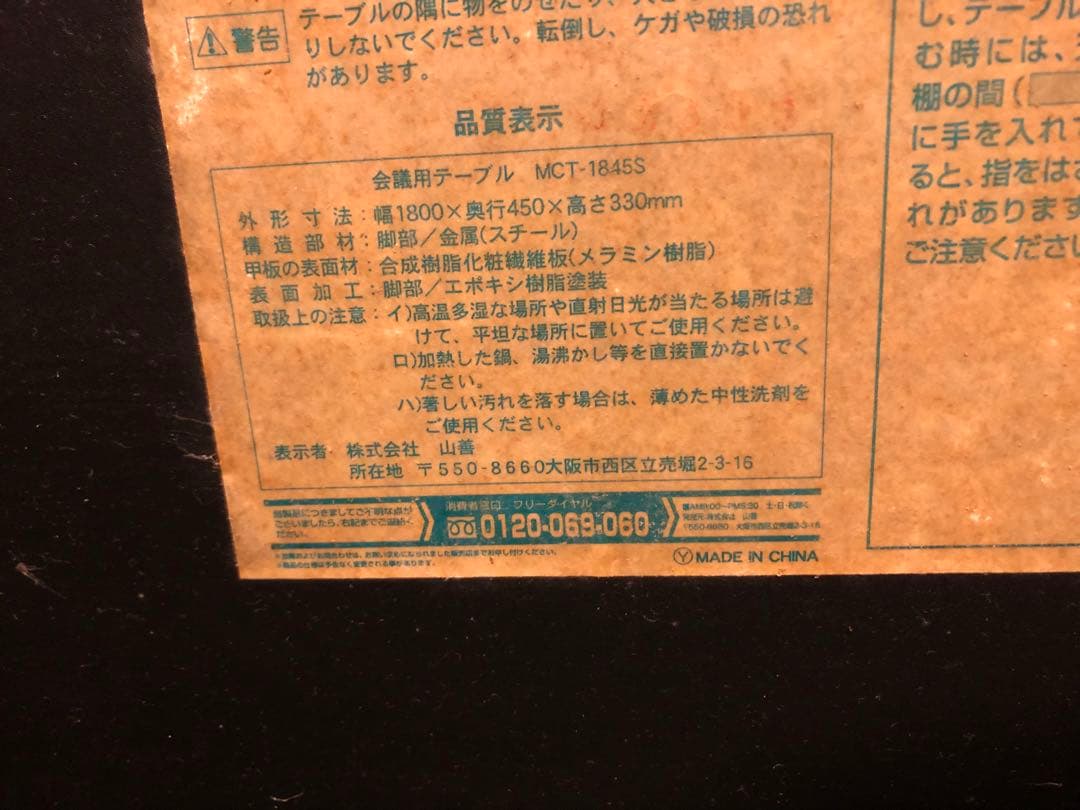 【広島引取可】会議用テーブルMCT-1845S 組み立て式会議室　2個低め