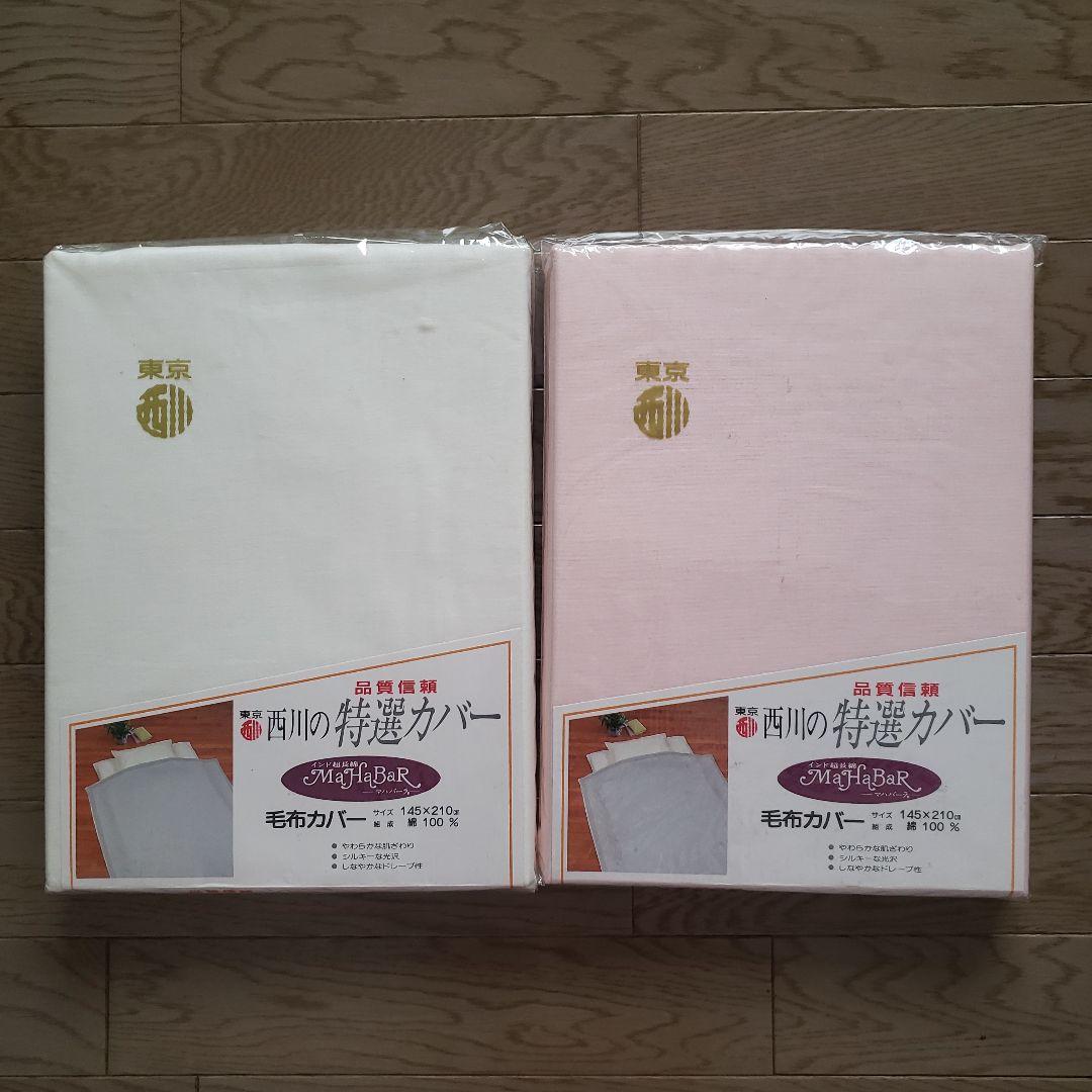 東京西川 特選カバー 毛布カバー　インド超長綿 マハバーラ ピンク　ホワイト