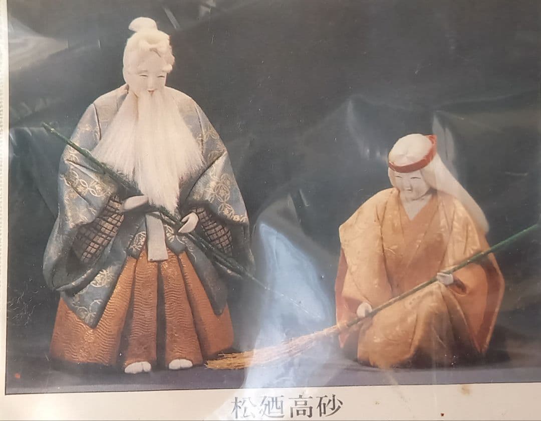 木目込み人形キット　高砂(真多呂)