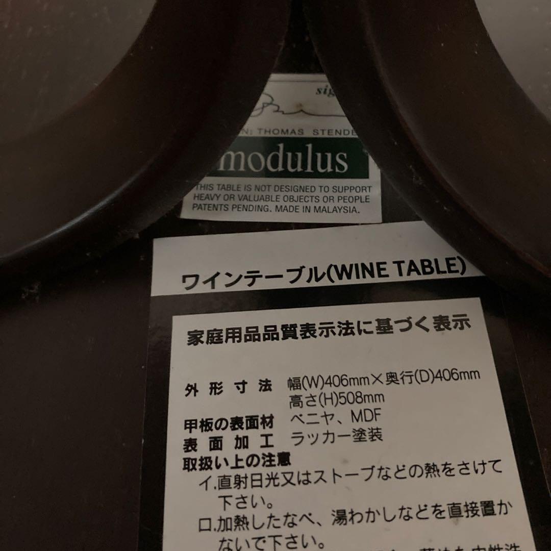モデュラス modulus ワインテーブル THOMAS STENDER