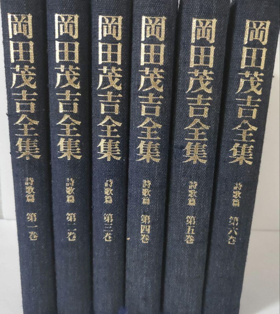 岡田茂吉全集　詩歌篇 全6巻