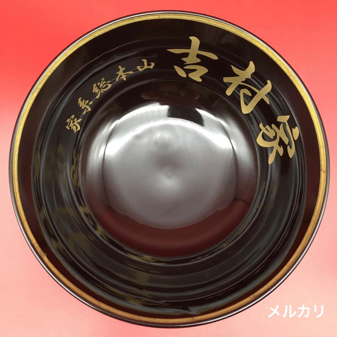 【極美品】吉村家　家系　総本山　ラーメン　ドンブリ・どんぶり・丼