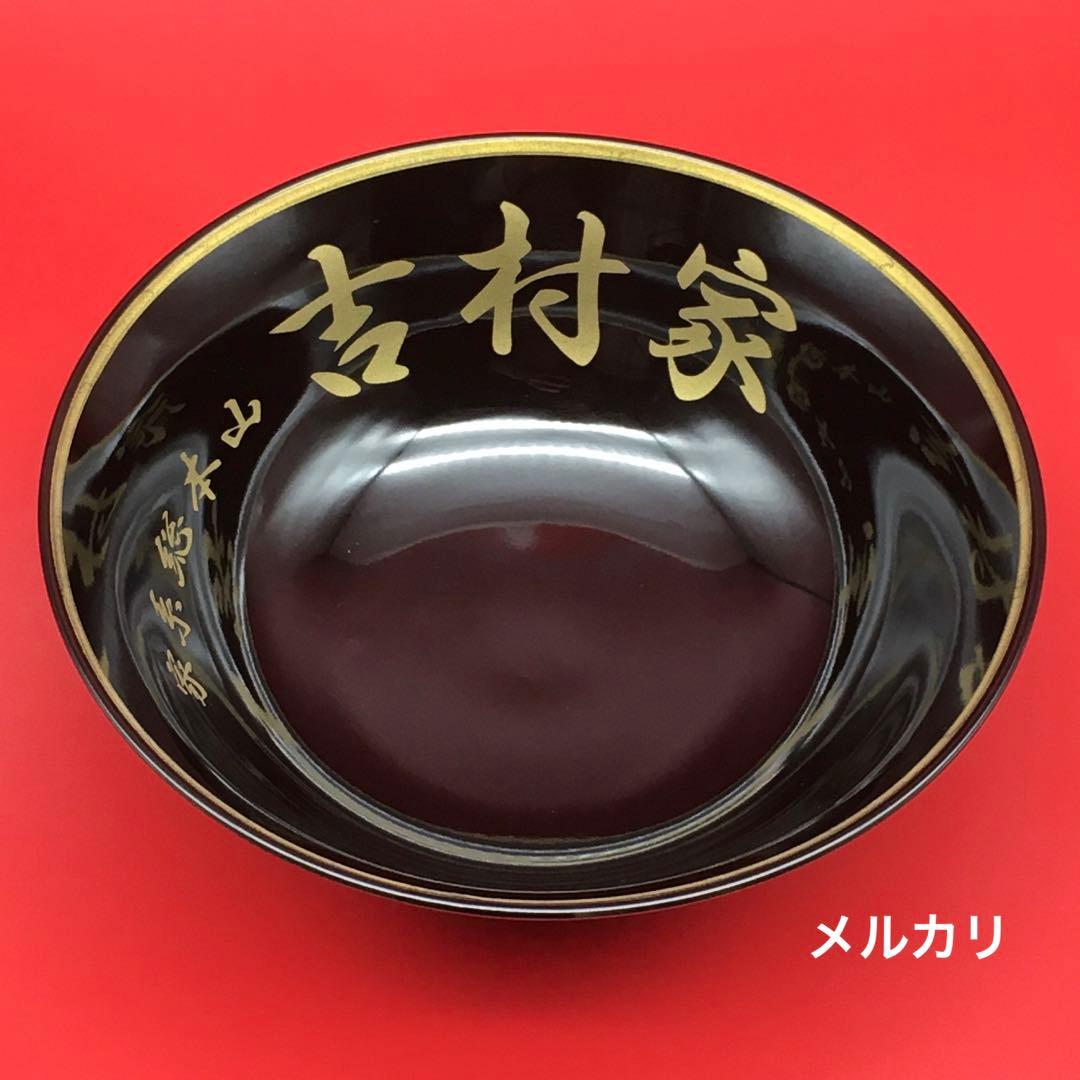 【極美品】吉村家　家系　総本山　ラーメン　ドンブリ・どんぶり・丼