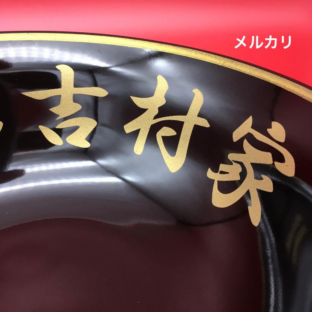 【極美品】吉村家　家系　総本山　ラーメン　ドンブリ・どんぶり・丼