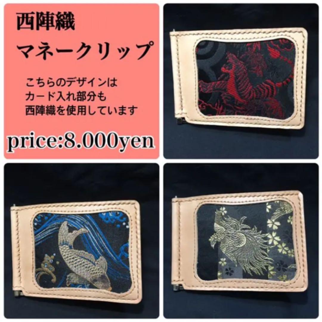 【MKC】オーダーメイド　西陣織×革 マネークリップ