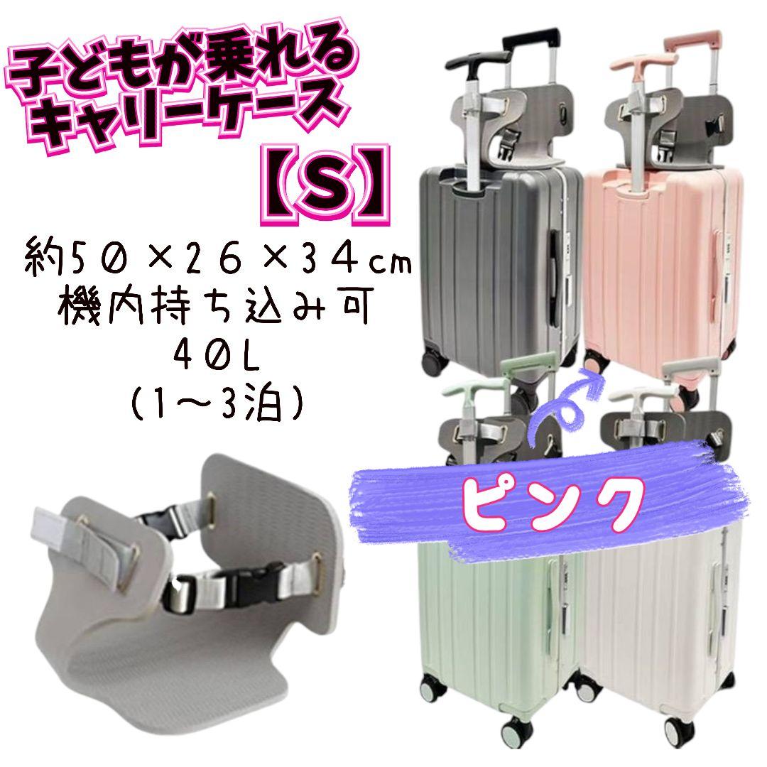 キャリーケース 子どもが乗れる ピンク 40L 20インチ ネットバッグ付