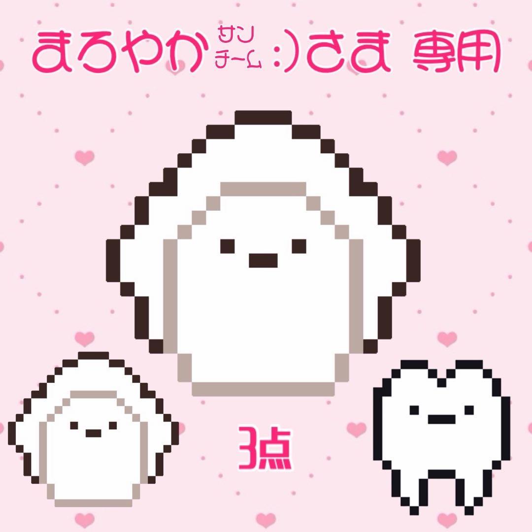 まろやか㌠ :)さま専用ページ ໒꒱ ぬい服 なまがき 歯 3点