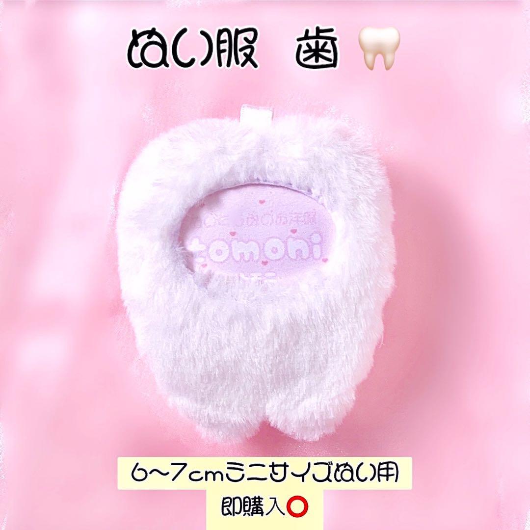 まろやか㌠ :)さま専用ページ ໒꒱ ぬい服 なまがき 歯 3点
