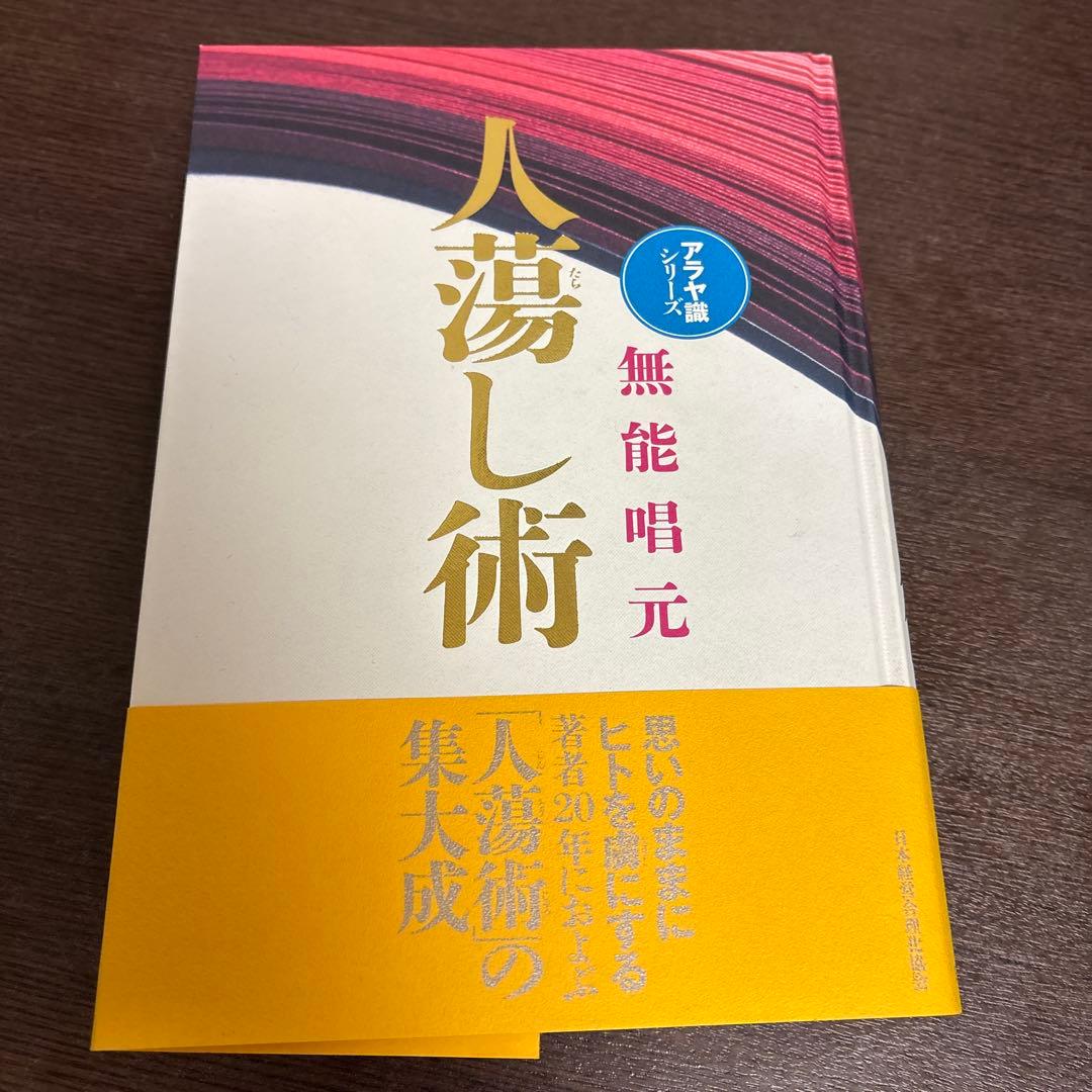 人湧し術 無能唱元著