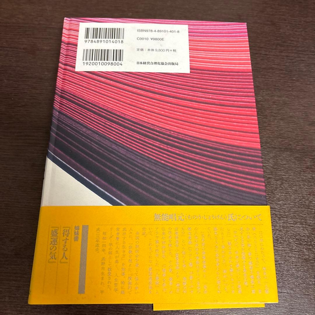 人湧し術 無能唱元著