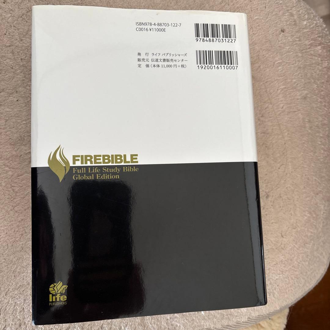 ファイヤーバイブル　注解付聖書