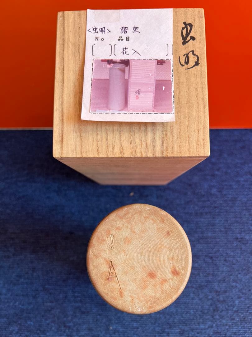 969 虫明焼　花入　未使用