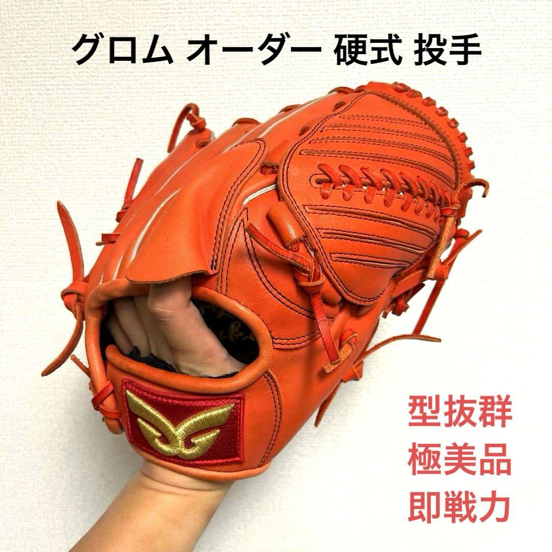 969 グロム GROM 型抜群 極美品 即戦力 硬式 投手用グローブ