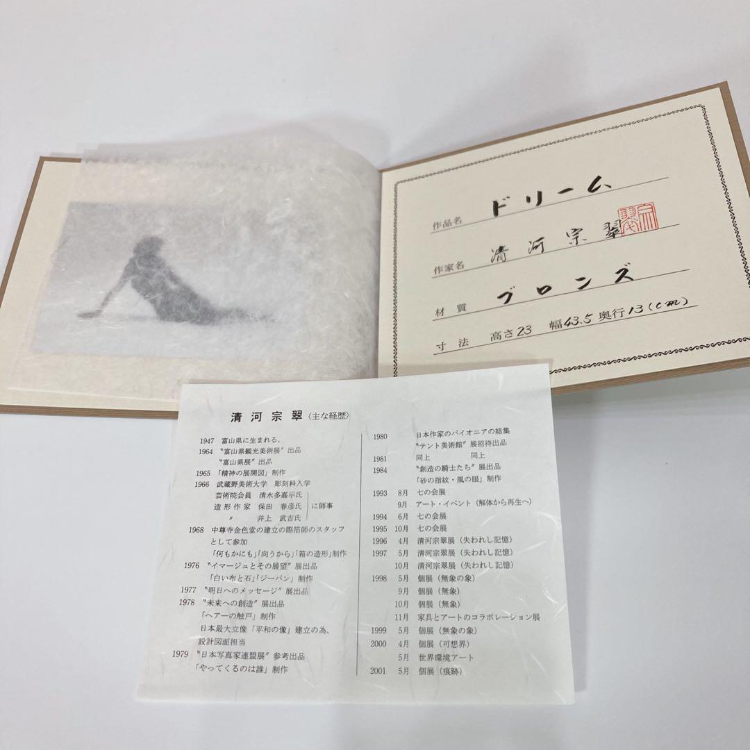 清河宗翠作　ドリーム　ブロンズ像　台座・証明書・外箱付き