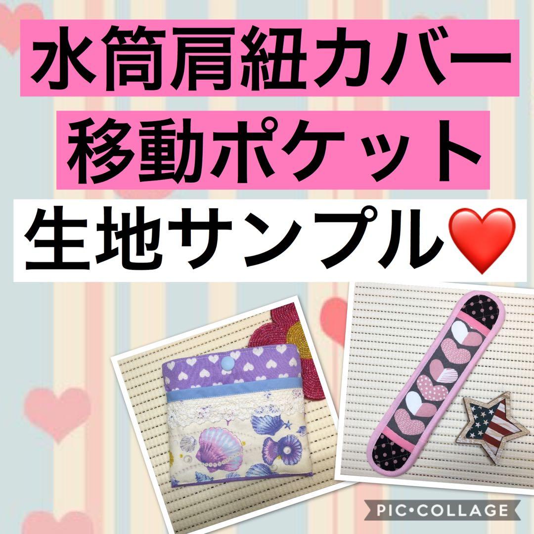 水筒　肩紐カバー☆移動ポケット☆女の子　生地