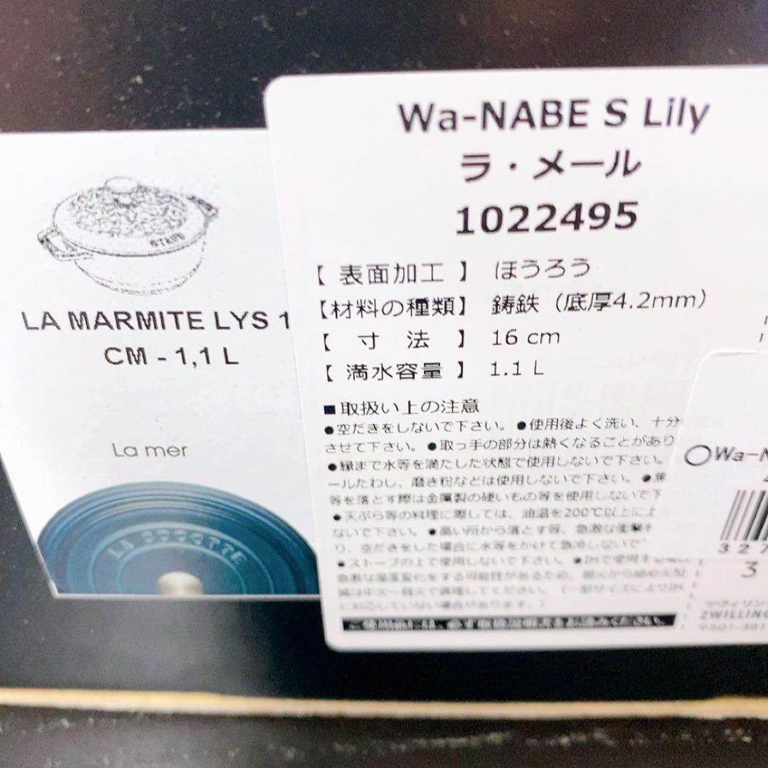 ストウブ　ラメール　リリー　ワナベS 16cm