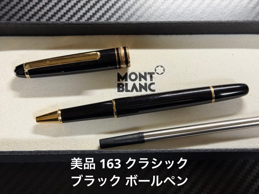 美品 モンブラン マイスターシュテュック 163 ブラック ローラーボール