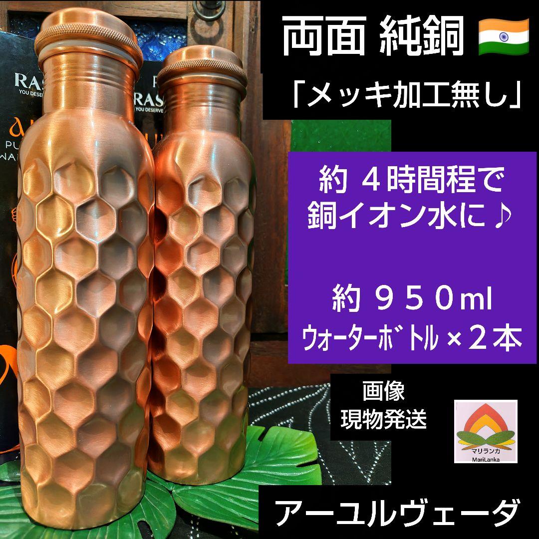 １３７♦両面純銅 約９５０ml×２本セット ＊銅イオン水 アーユルヴェーダ