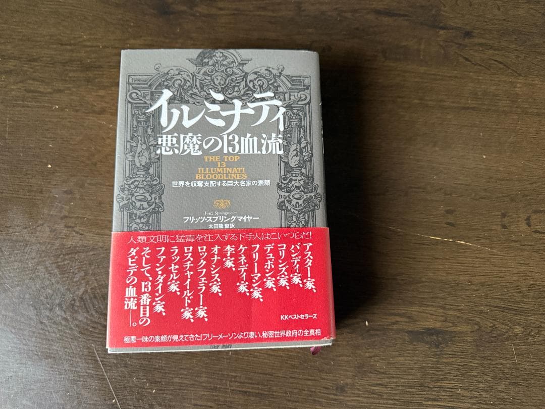 イルミナティ悪魔の13血流 : 世界を収奪支配する巨大名家の素顔