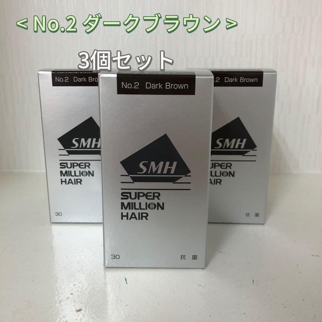 <新品> 3個セット No.2 ダークブラウン スーパーミリオンヘアー 30g