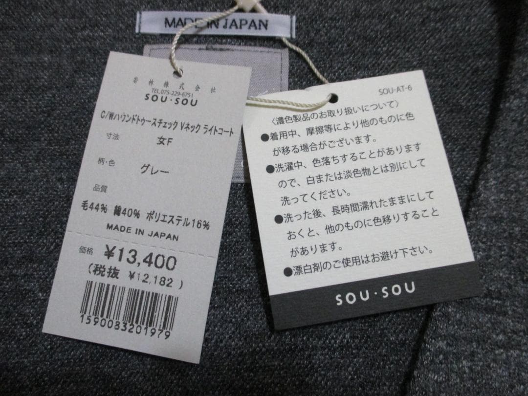 ソウソウ SOU・SOU C/Wハウンドトゥースチェック Vネック ライトコート