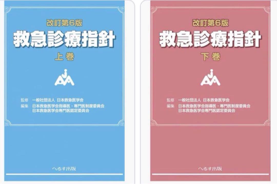 救急診療指針　第6版