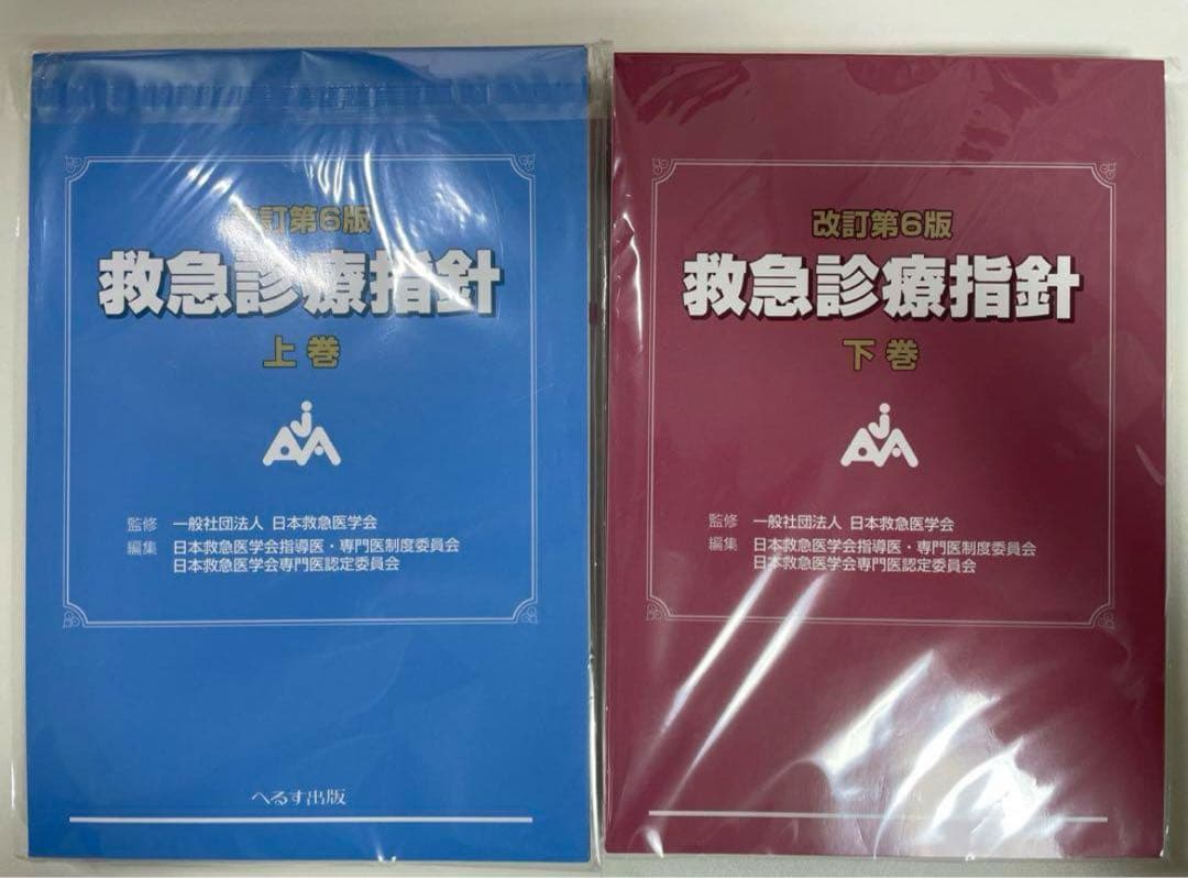 救急診療指針　第6版