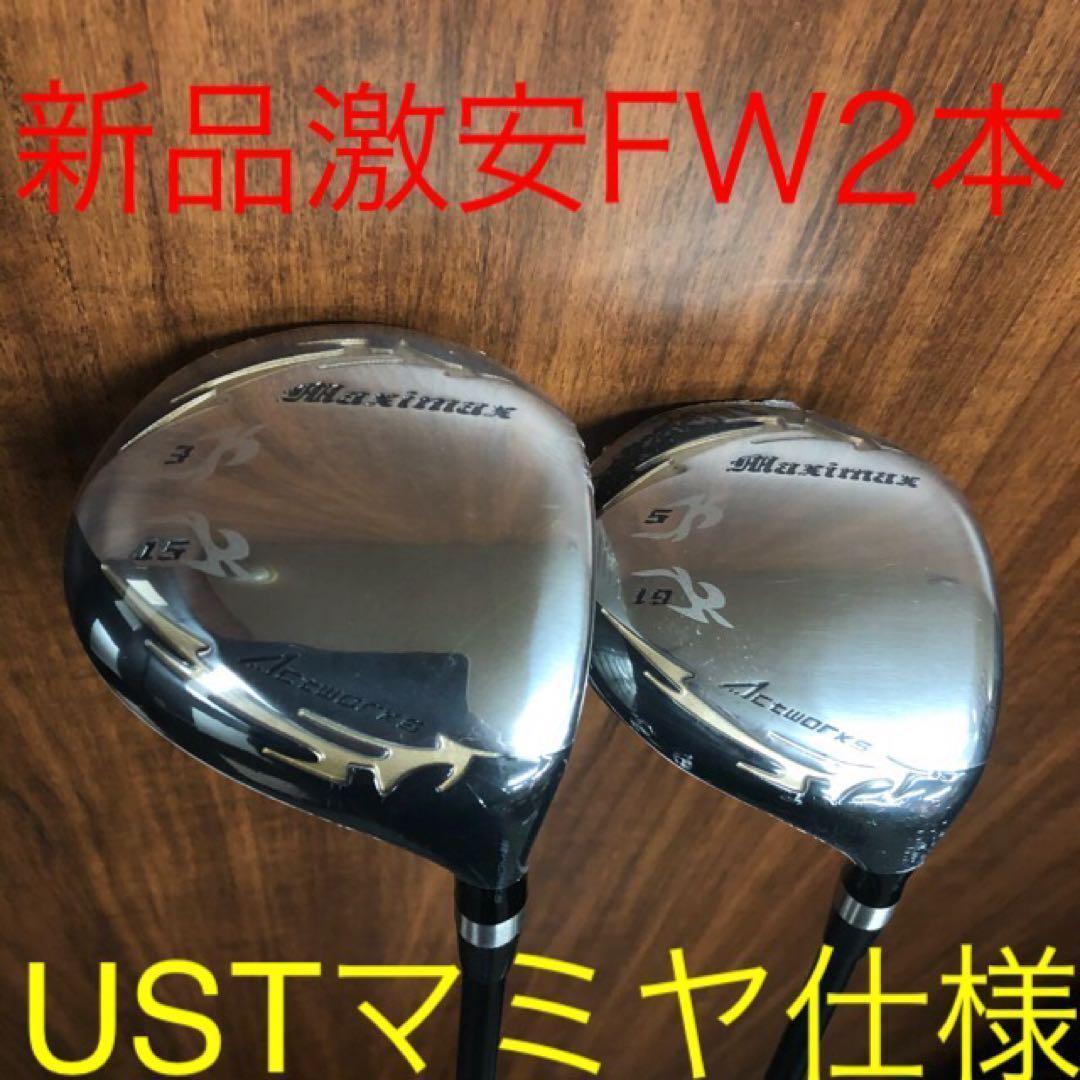【新品激安2本セット】USTマミヤ仕様 ワークスゴルフ マキシマックス強反発FW