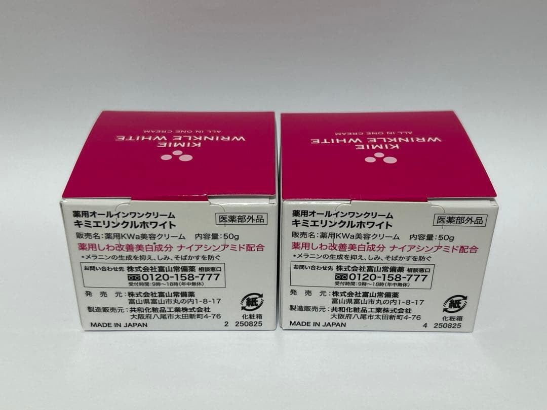 ★キミエリンクルホワイト　２個組　富山常備薬　薬用オールインワンクリーム★正規品