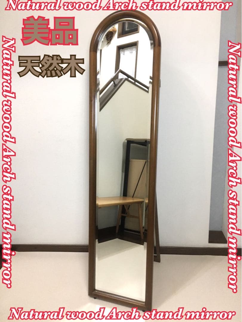 美品 天然木 姿見 鏡 スタンドミラー 面取り鏡 高さ148cm 壁掛けにも対応